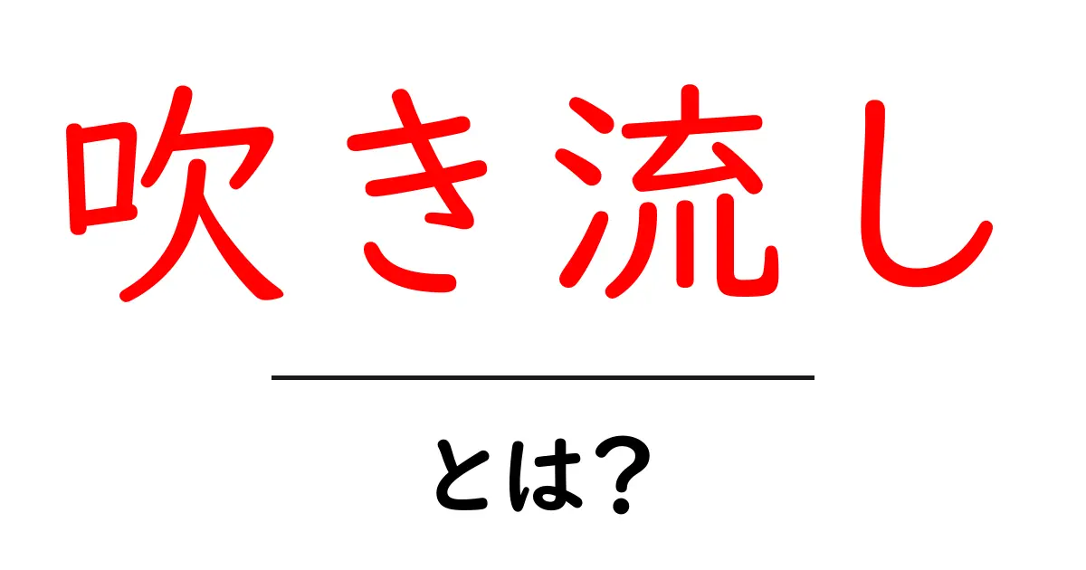 吹き流し・とは？意味と由来をわかりやすく解説する入門ガイド共起語・同意語・対義語も併せて解説！