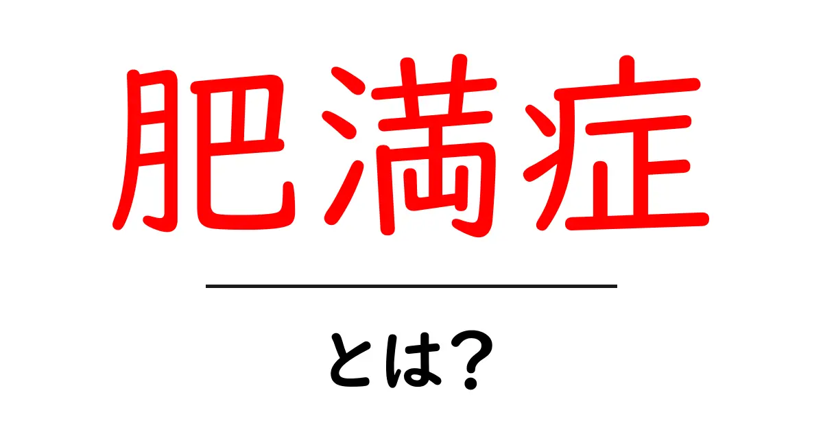肥満症とは？原因・リスク・予防まで徹底解説【初心者向けガイド】共起語・同意語・対義語も併せて解説！