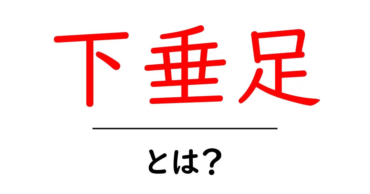 下垂足・とは？原因・症状・治療をわかりやすく解説共起語・同意語・対義語も併せて解説！