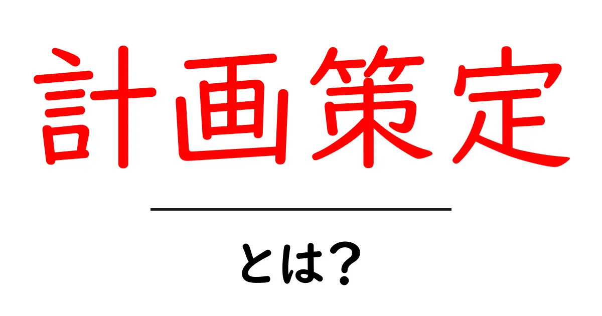 計画策定・とは?初心者にも分かる基本ガイドと実践のコツ共起語・同意語・対義語も併せて解説!