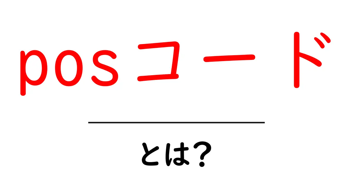 posコード・とは?初心者にもやさしく解説する基本ガイド共起語・同意語・対義語も併せて解説!