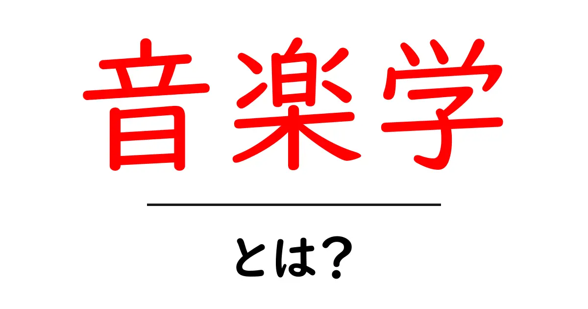 音楽学とは？中学生にもやさしい音楽学の入門ガイド共起語・同意語・対義語も併せて解説！