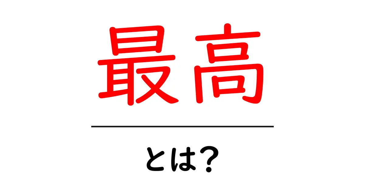 最高・とは？意味と使い方をわかりやすく解説【初心者向け】共起語・同意語・対義語も併せて解説！