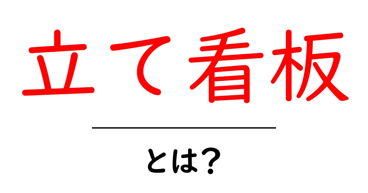 立て看板・とは？を徹底解説！初心者にも分かる基本と使い方共起語・同意語・対義語も併せて解説！