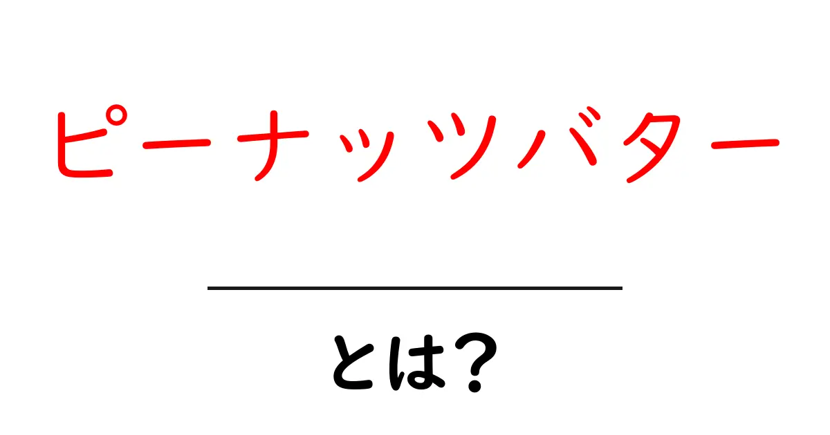 ピーナッツバター・とは？初心者でも分かる基本ガイド共起語・同意語・対義語も併せて解説！