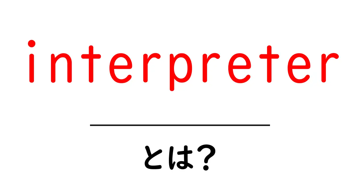 interpreter とは?初心者向けガイド:意味と使い方をかんたん解説共起語・同意語・対義語も併せて解説!