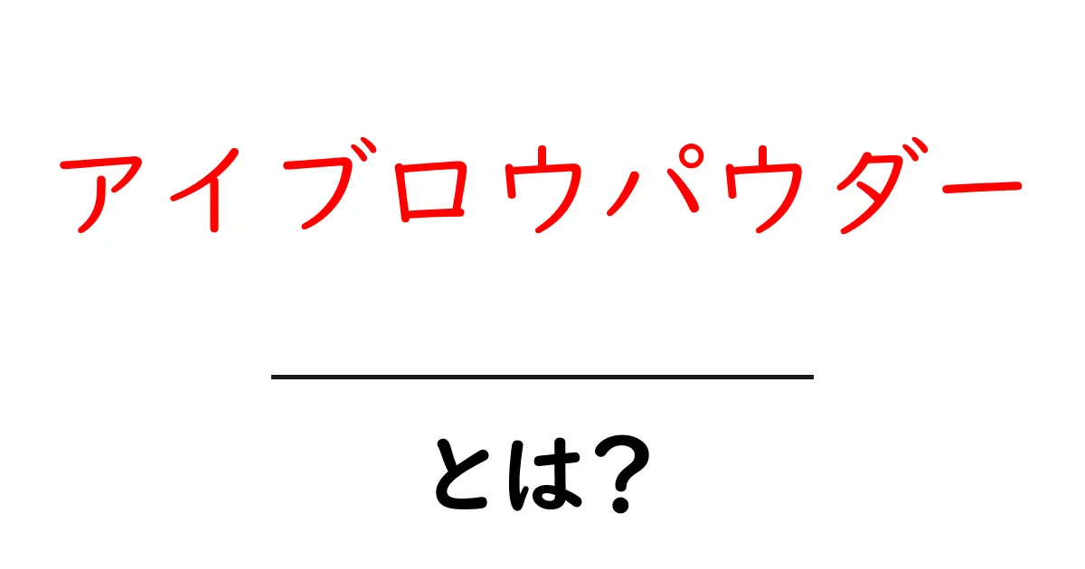 アイブロウパウダーとは？初心者でも分かる基本と使い方ガイド共起語・同意語・対義語も併せて解説！