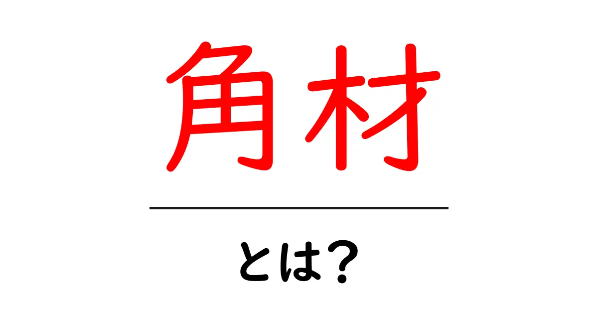 角材・とは?初心者が知るべき基本と選び方を徹底解説共起語・同意語・対義語も併せて解説!