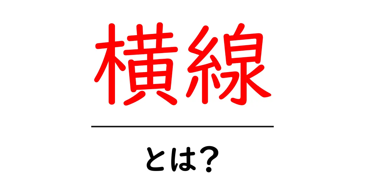 横線・とは？初心者にもわかる基本と使い方共起語・同意語・対義語も併せて解説！