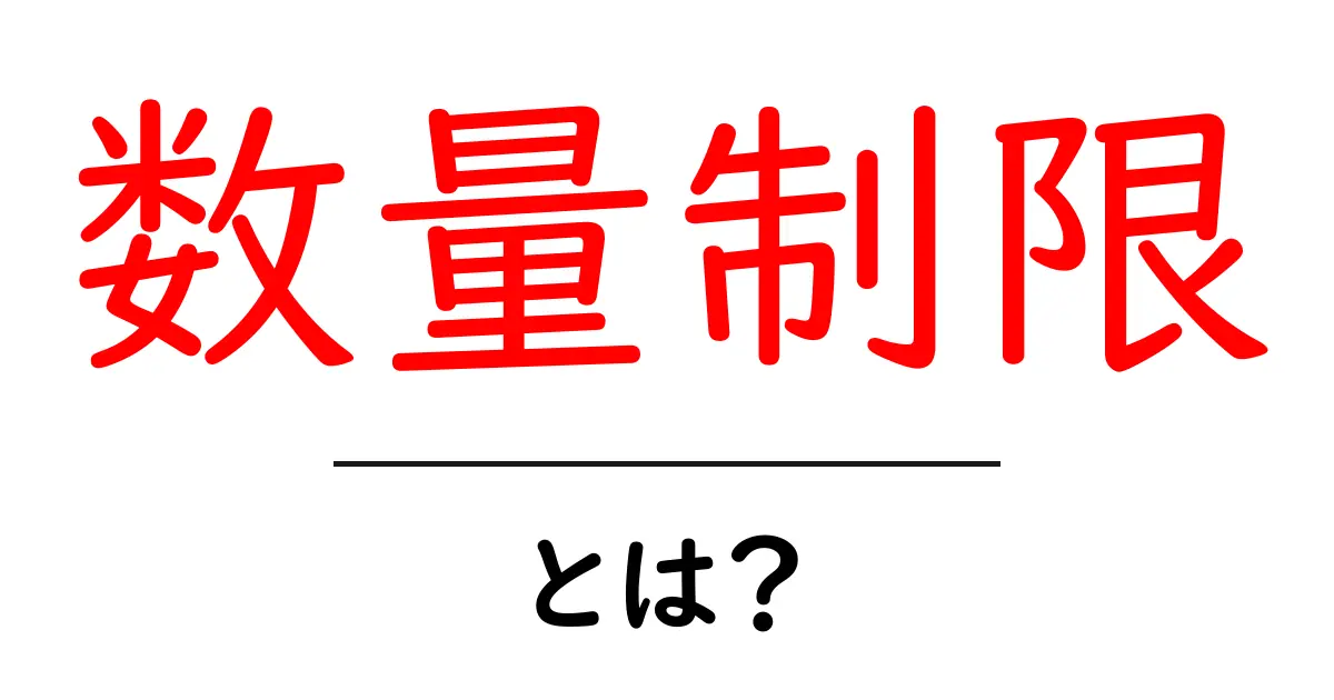 数量制限・とは？初心者にも分かる使い方と例を徹底解説共起語・同意語・対義語も併せて解説！