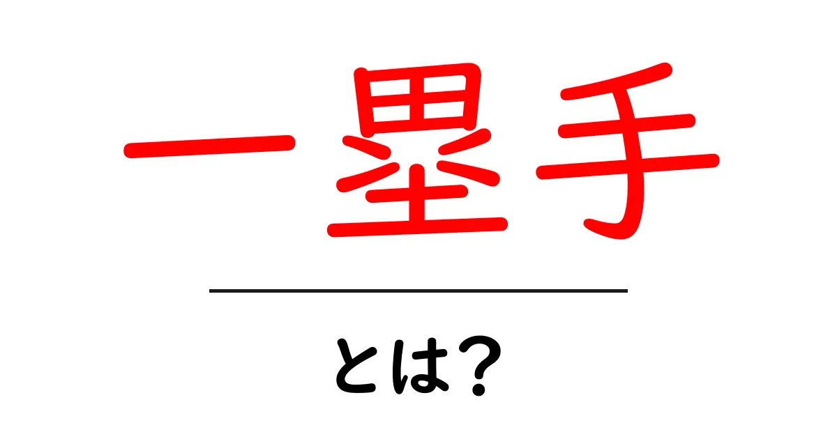 一塁手とは？初心者にもわかる基本と役割を徹底解説共起語・同意語・対義語も併せて解説！