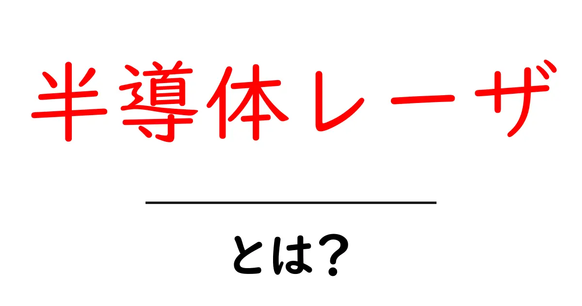 半導体レーザとは?初心者でもわかる仕組みと身近な使われ方を徹底解説共起語・同意語・対義語も併せて解説!
