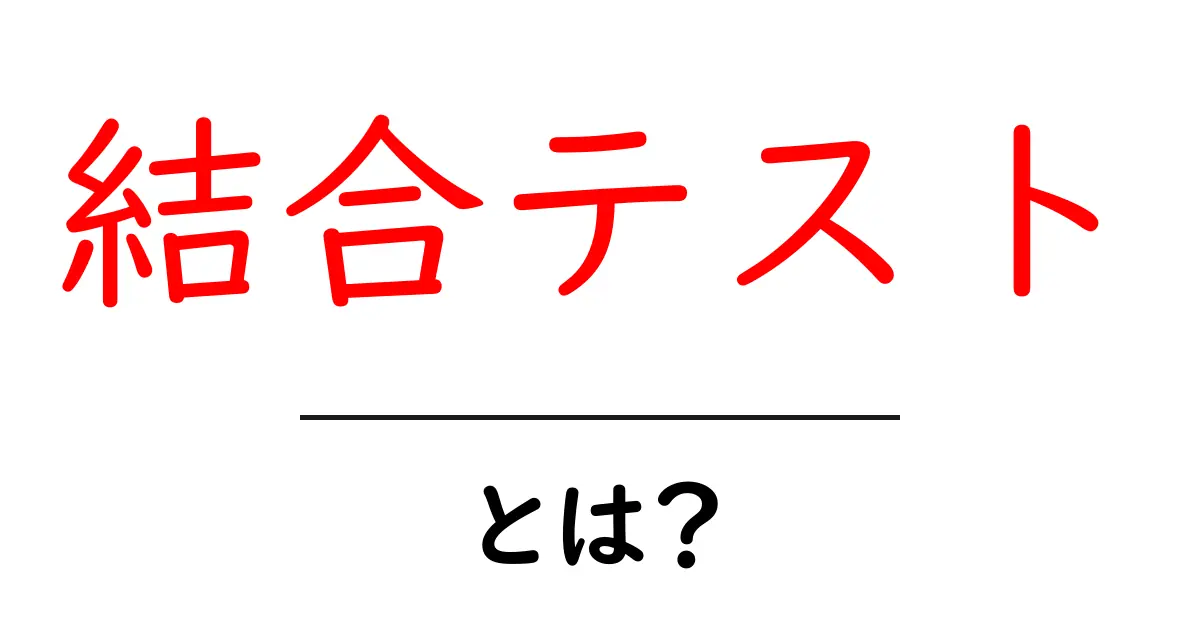 結合テスト・とは？初心者が知っておく基本と実例共起語・同意語・対義語も併せて解説！