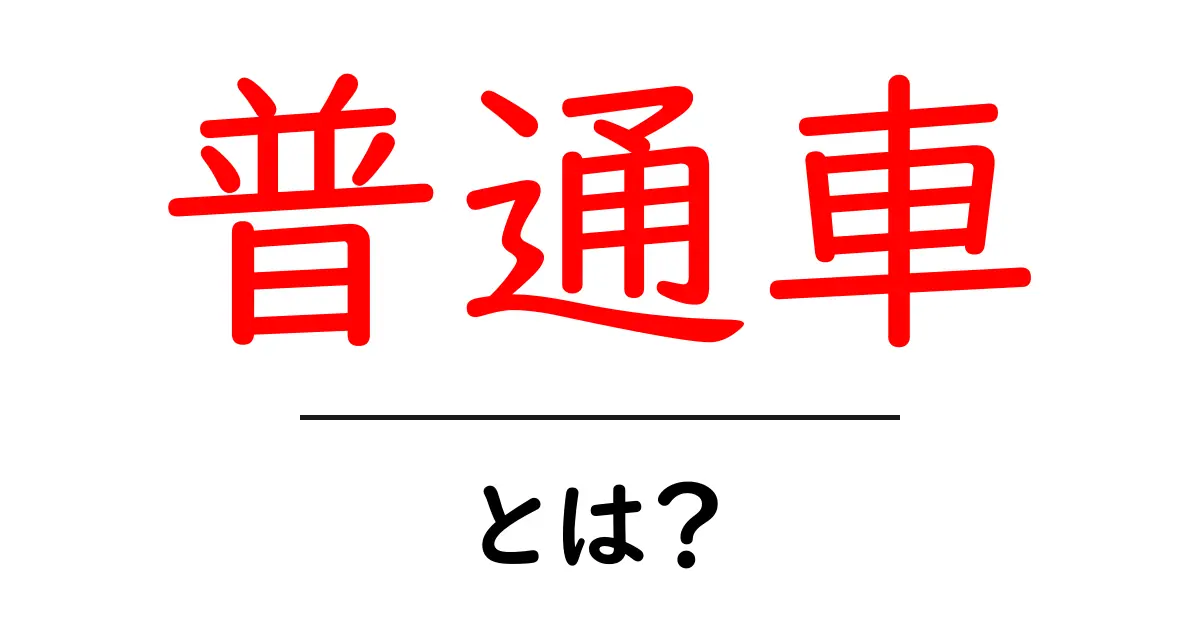 普通車・とは？初心者にもわかる基本ガイド：車の種類と使い方共起語・同意語・対義語も併せて解説！
