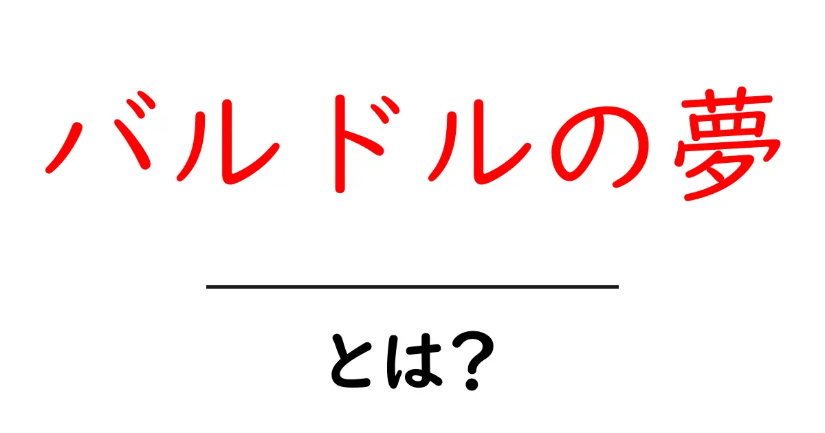 バルドルの夢・とは？北欧神話の謎をやさしく解説する入門ガイド共起語・同意語・対義語も併せて解説！