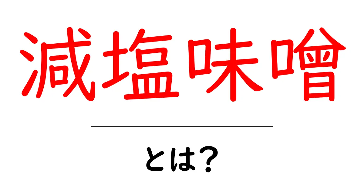 減塩味噌・とは？健康とおいしさを両立するお味噌選びのコツ共起語・同意語・対義語も併せて解説！