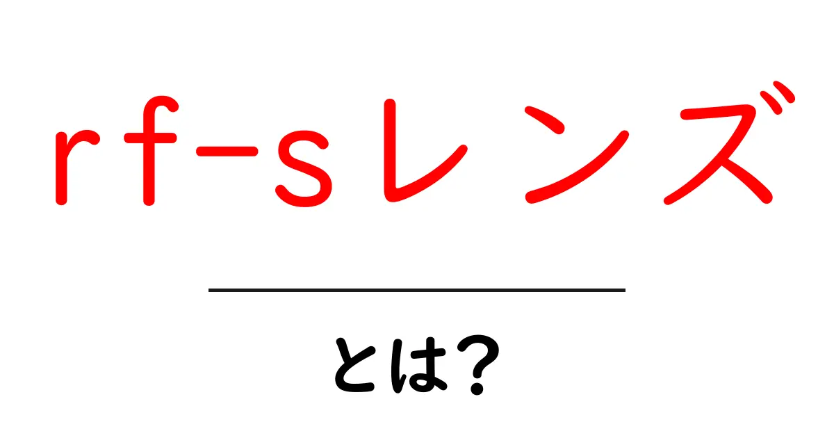 rf-sレンズ・とは?初心者にやさしい基礎解説と選び方のコツ共起語・同意語・対義語も併せて解説!