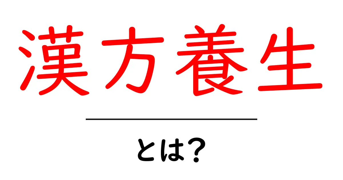 漢方養生・とは？初心者にもわかる基本と体に優しい使い方共起語・同意語・対義語も併せて解説！