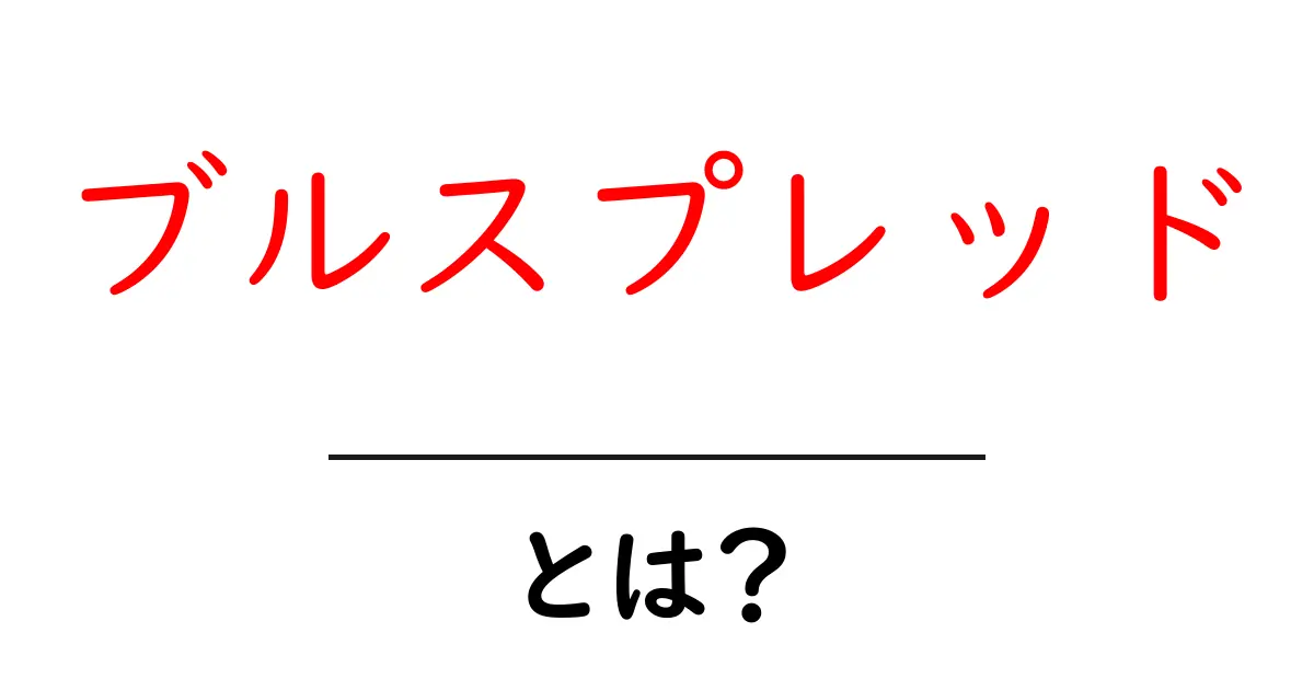 ブルスプレッドとは？初心者でもすぐ分かる基本ガイドと活用のヒント共起語・同意語・対義語も併せて解説！