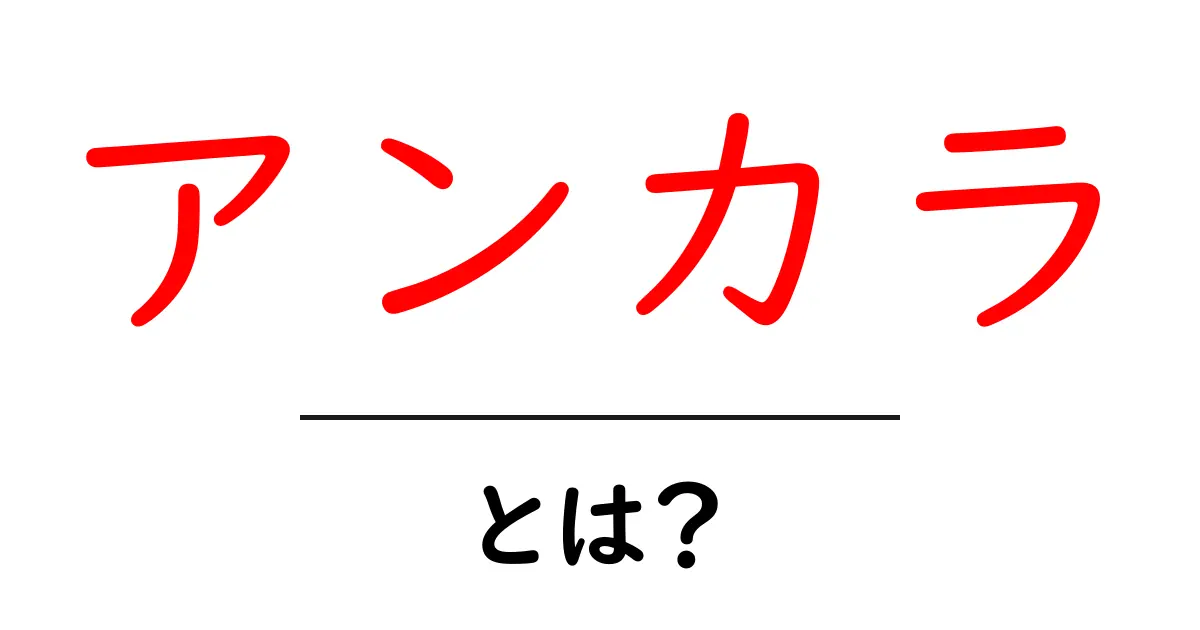 アンカラとは？初心者向け完全ガイド｜首都の魅力と基本情報をわかりやすく解説共起語・同意語・対義語も併せて解説！