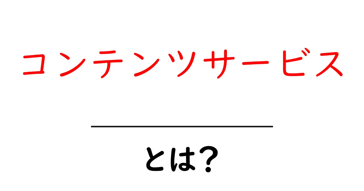 コンテンツサービスとは？初心者にやさしい基本と活用ガイド共起語・同意語・対義語も併せて解説！