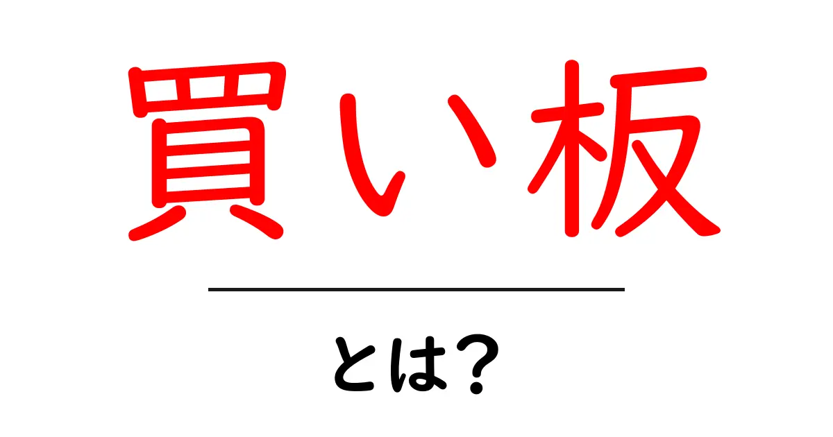 買い板・とは?初心者でも分かる取引の基本と使い方共起語・同意語・対義語も併せて解説!