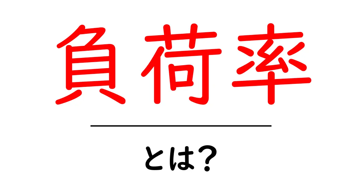負荷率とは？初心者にもわかる基本と日常での活用共起語・同意語・対義語も併せて解説！