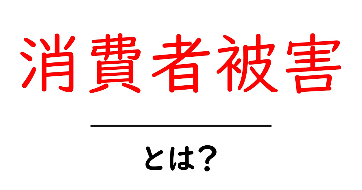 消費者被害・とは？初心者でもすぐ分かる基礎と対処法共起語・同意語・対義語も併せて解説！