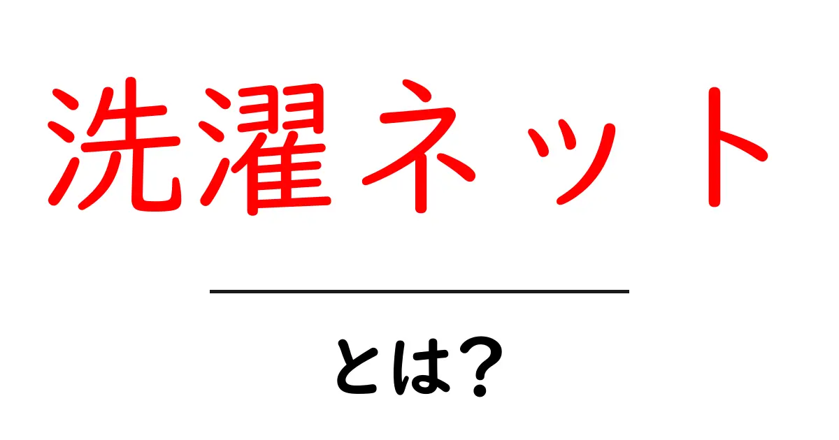 洗濯ネット・とは？初心者にもわかる使い方と選び方共起語・同意語・対義語も併せて解説！