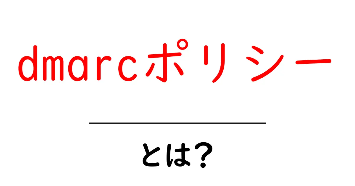 dmarcポリシー・とは？を初心者向けに解説する完全ガイド共起語・同意語・対義語も併せて解説！