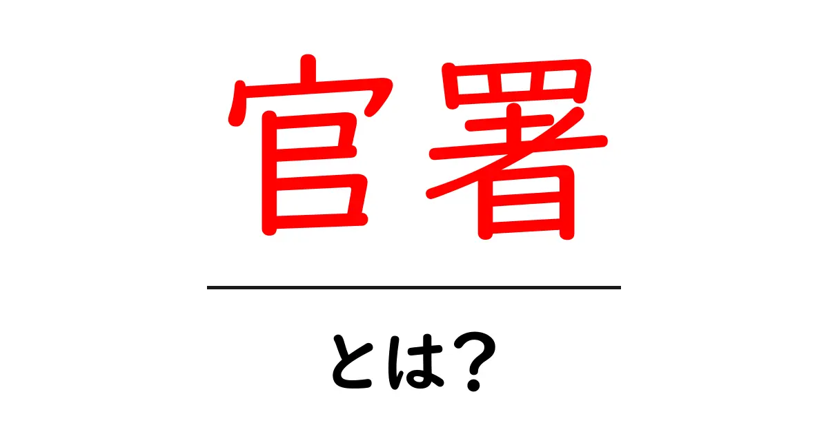官署とは？初心者向け解説｜意味と使い方をやさしく理解する共起語・同意語・対義語も併せて解説！