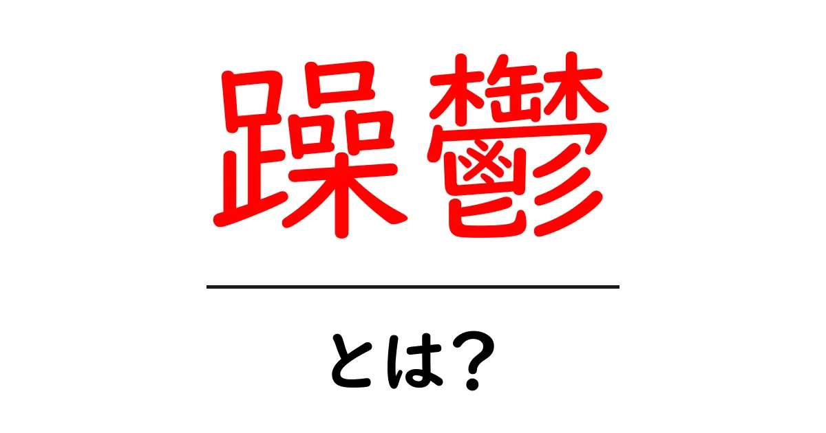 躁鬱とは？初心者向けガイド：原因・症状・対処法を分かりやすく解説共起語・同意語・対義語も併せて解説！