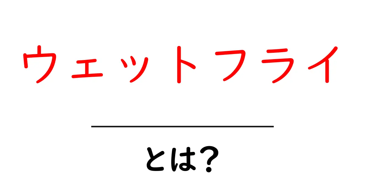 ウェットフライ・とは？初心者のための基本と釣り方ガイド共起語・同意語・対義語も併せて解説！