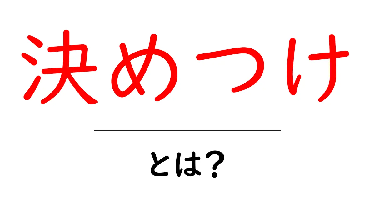 決めつけ・とは?今さら聞けない誤解を解く完全ガイド共起語・同意語・対義語も併せて解説!