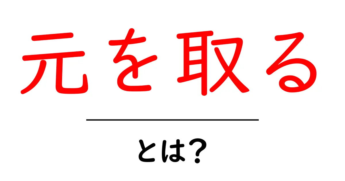 元を取るとは？初心者向けに分かる徹底解説と実践ポイント共起語・同意語・対義語も併せて解説！