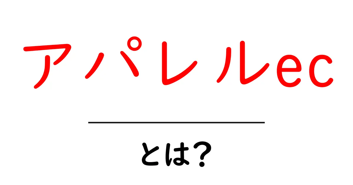 アパレルecとは?初心者でもわかる基本と始め方ガイド共起語・同意語・対義語も併せて解説!