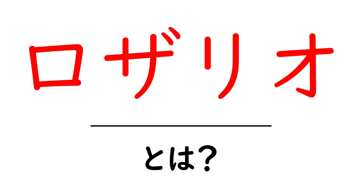 ロザリオとは？初心者にも分かる基本の解説と使い方共起語・同意語・対義語も併せて解説！