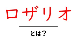 ロザリオとは？初心者にも分かる基本の解説と使い方共起語・同意語・対義語も併せて解説！