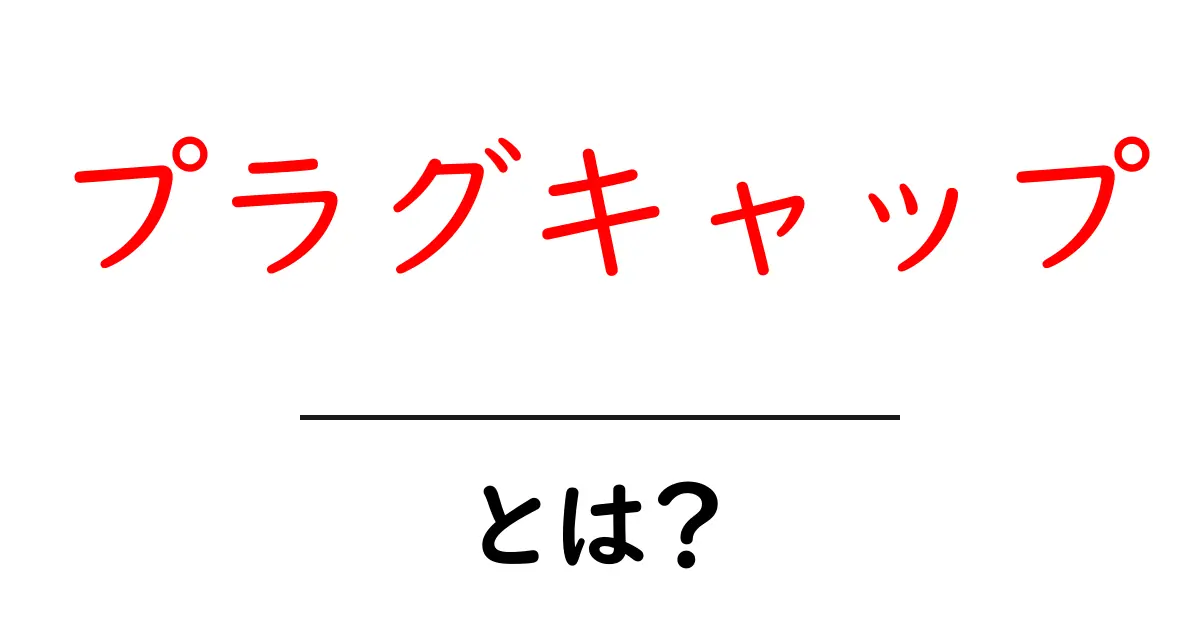 プラグキャップとは？初心者でも分かる基本の仕組みと役割を解説共起語・同意語・対義語も併せて解説！
