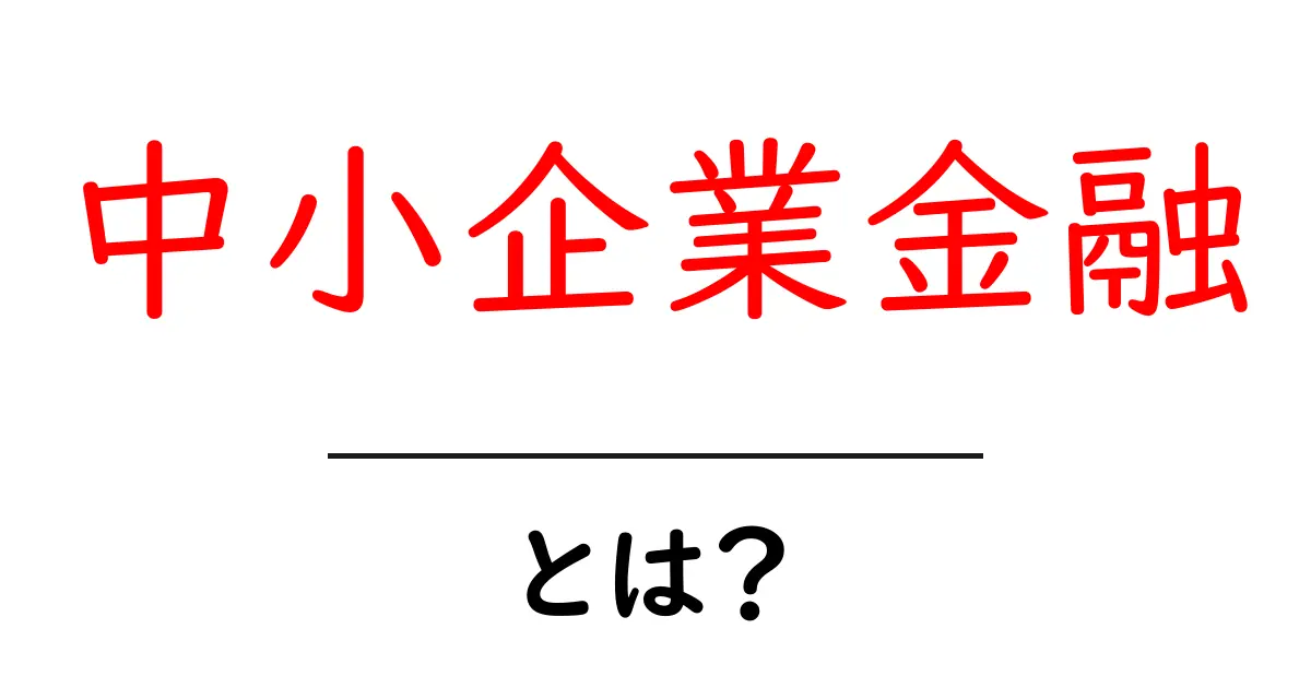 中小企業金融とは？初心者でもわかる基礎と実務ガイド共起語・同意語・対義語も併せて解説！