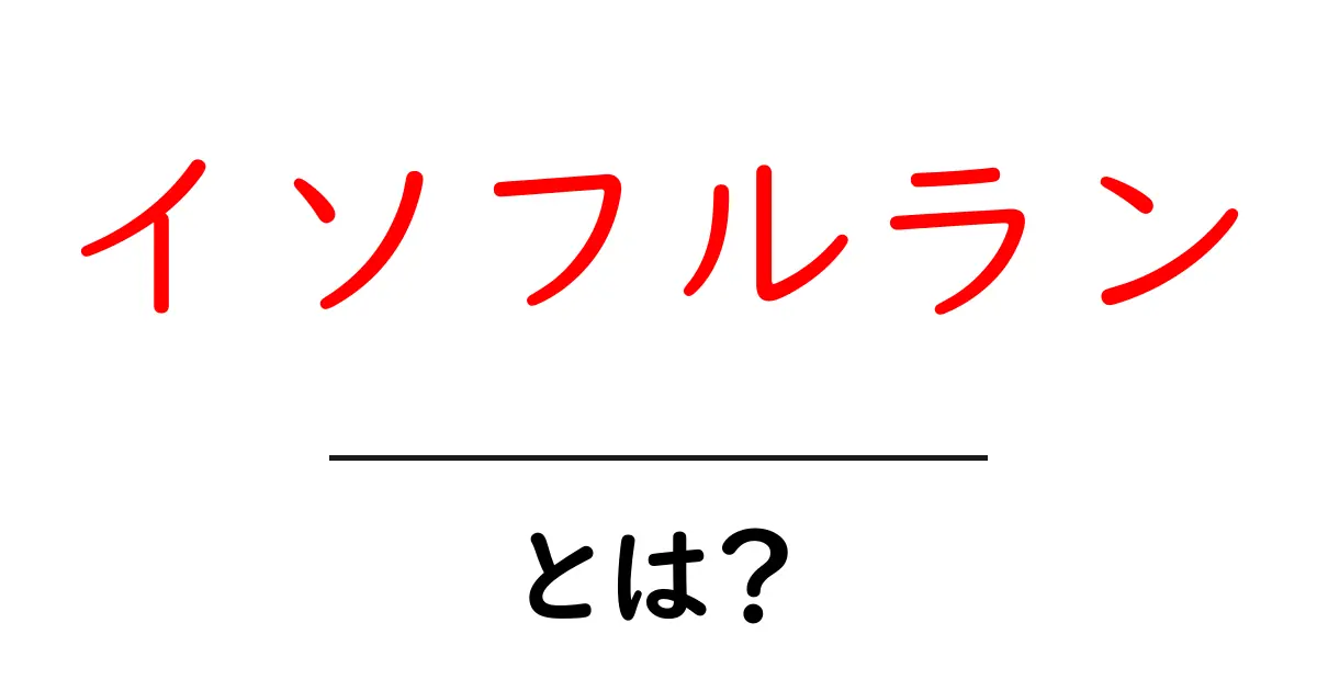 イソフルランとは？手術で使われる麻酔薬のしくみをやさしく解説共起語・同意語・対義語も併せて解説！