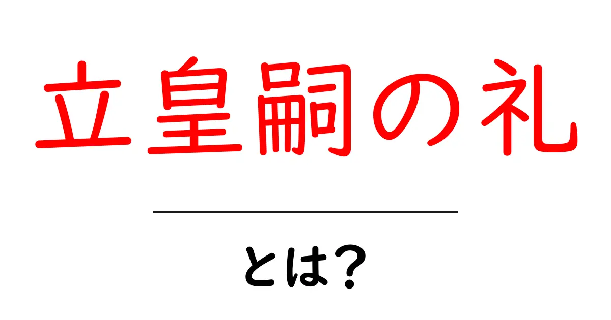 立皇嗣の礼・とは？初心者にも分かる基本と意味をやさしく解説共起語・同意語・対義語も併せて解説！