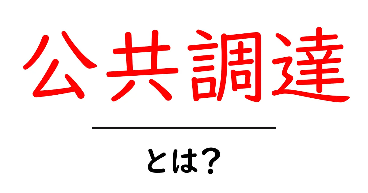 公共調達・とは?初心者にもわかる入札の基本と仕組み共起語・同意語・対義語も併せて解説!