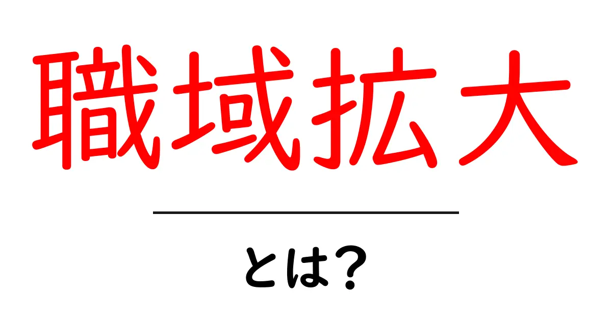 職域拡大とは？初心者が知っておくべき基礎と実践のヒント共起語・同意語・対義語も併せて解説！