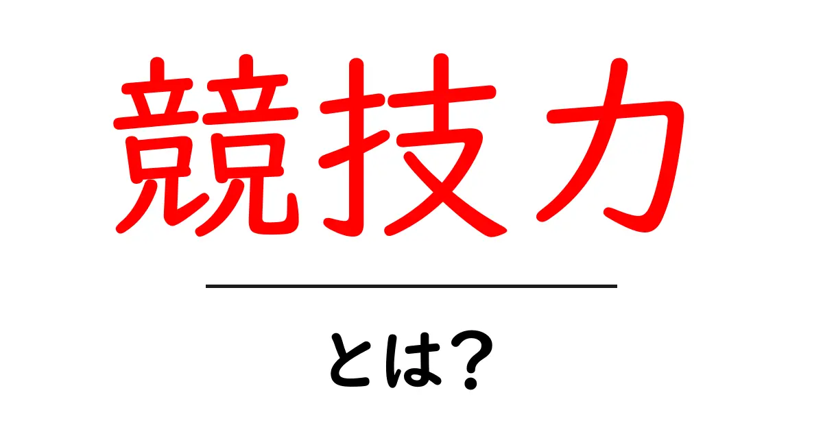 競技力・とは？を徹底解説！初心者でも分かる競技力の基礎と高め方共起語・同意語・対義語も併せて解説！