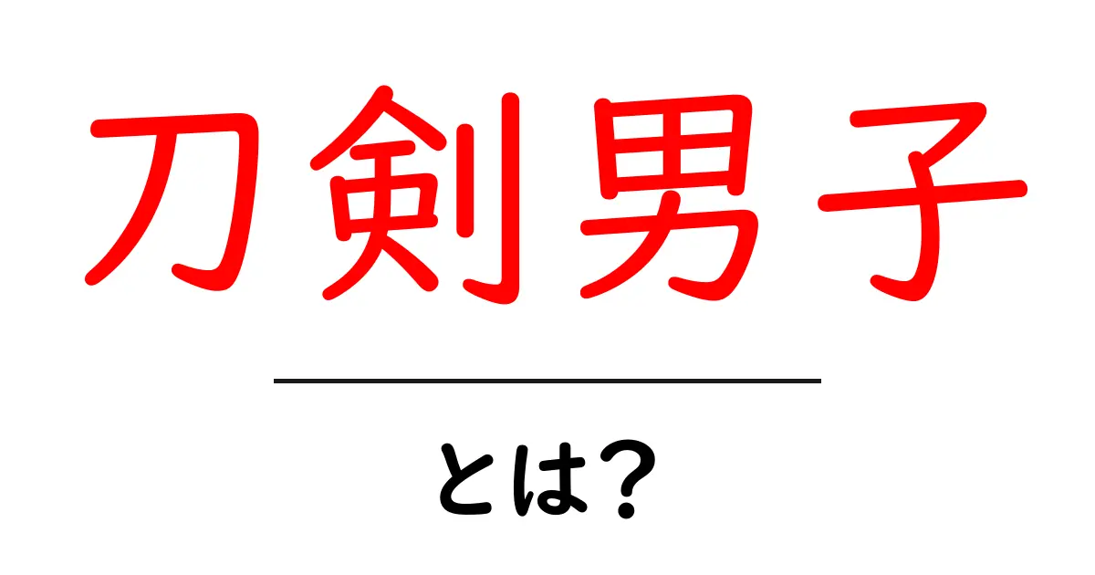 刀剣男子・とは?初心者にもわかる意味と人気の背景共起語・同意語・対義語も併せて解説!