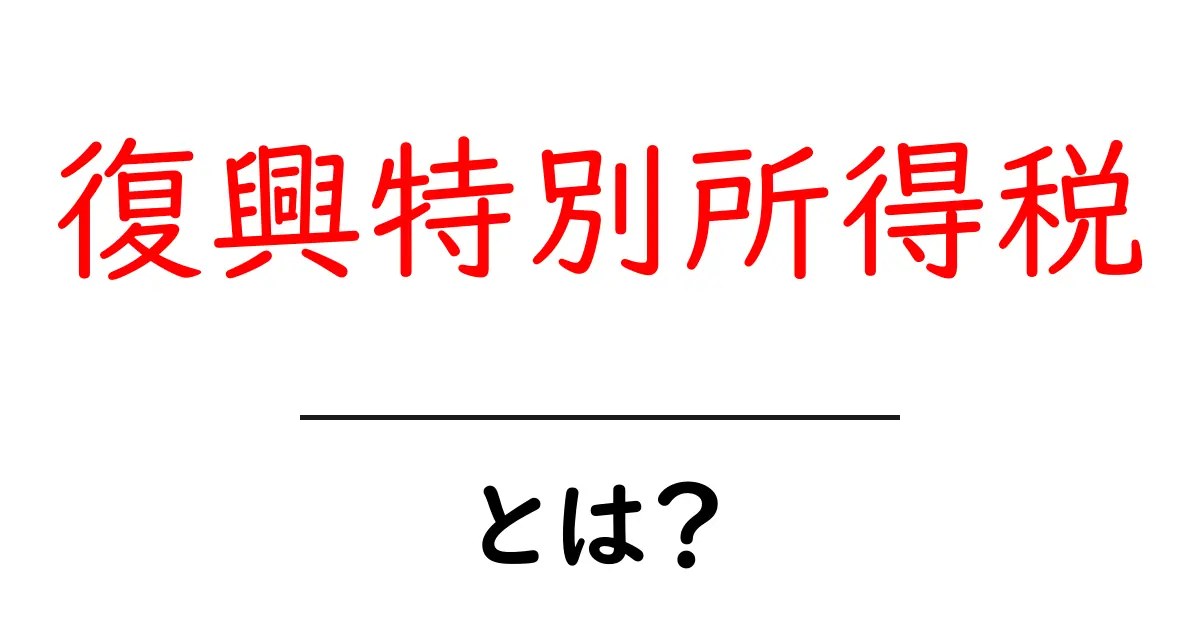 復興特別所得税・とは?初心者にもわかる基本ガイド共起語・同意語・対義語も併せて解説!