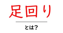 足回り・とは？初心者でもわかる車の足回りの基礎と仕組み共起語・同意語・対義語も併せて解説！