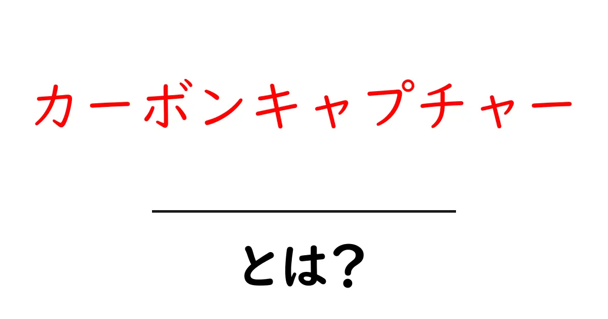 カーボンキャプチャーとは？地球を守る未来技術のしくみと課題を徹底解説共起語・同意語・対義語も併せて解説！