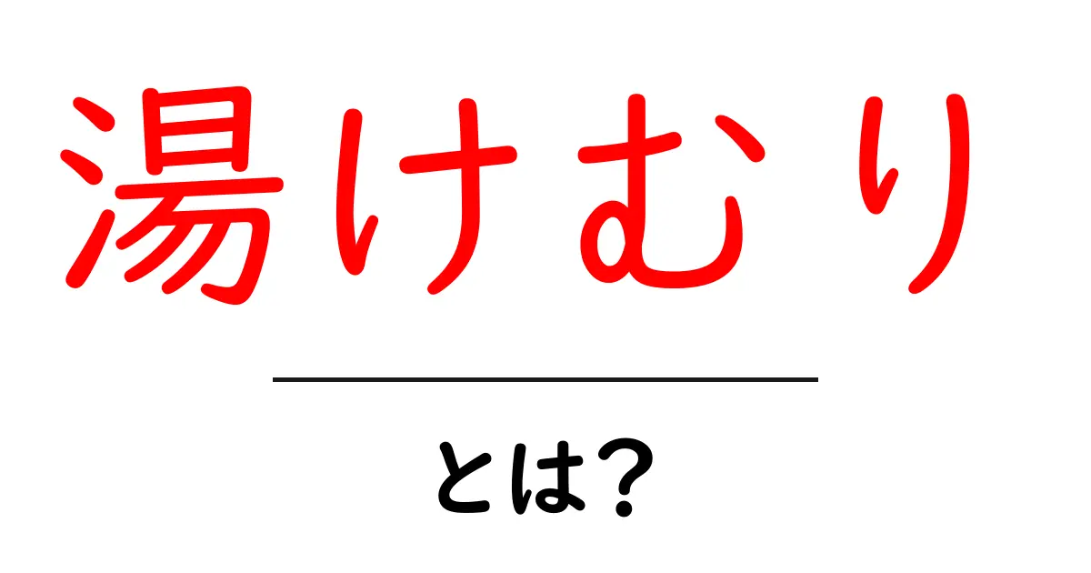 湯けむりとは?初心者向け解説と使い方ガイド共起語・同意語・対義語も併せて解説!